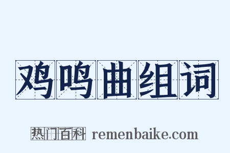 鸡鸣曲组词是什么意思的图片